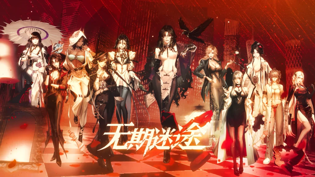 无期迷途